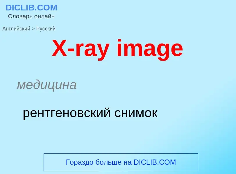 Как переводится X-ray image на Русский язык