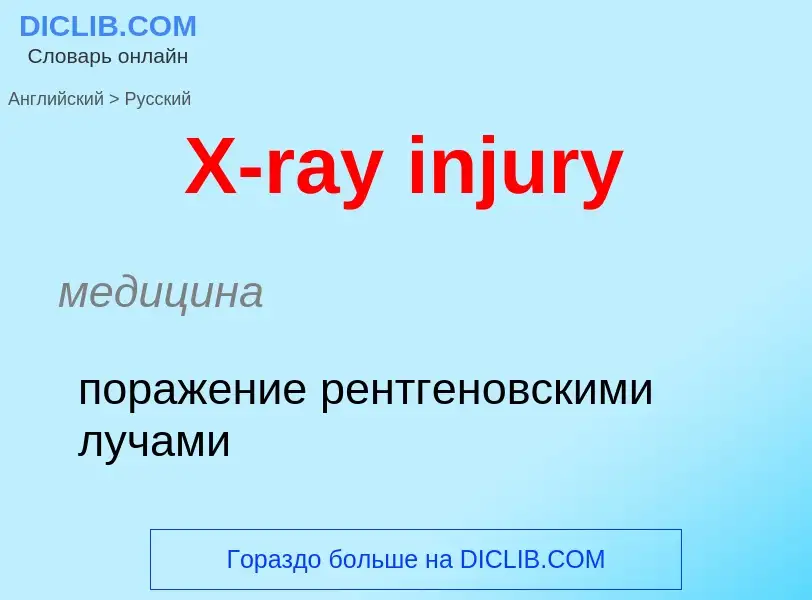 Traduzione di &#39X-ray injury&#39 in Russo