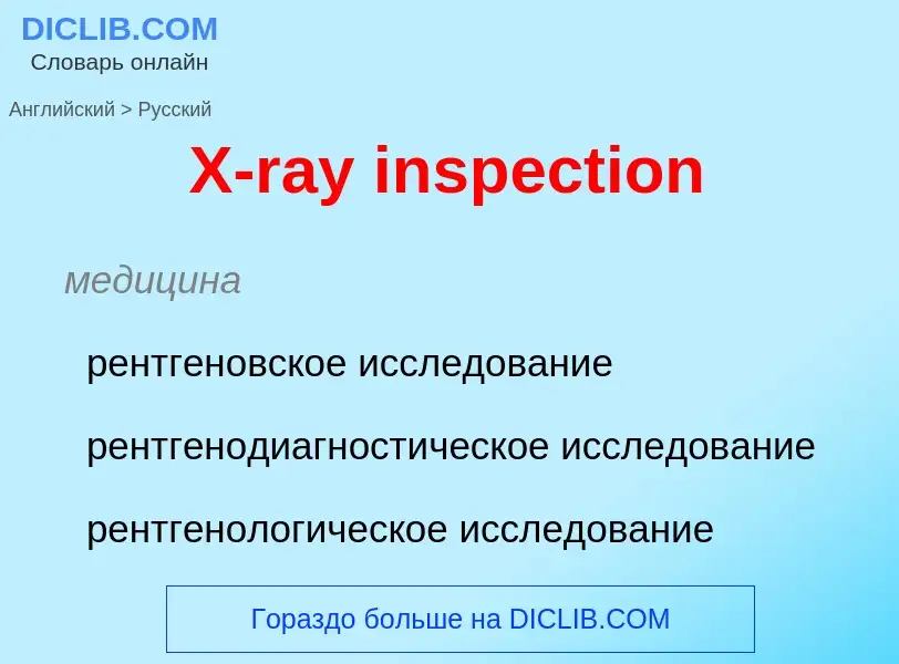 Vertaling van &#39X-ray inspection&#39 naar Russisch