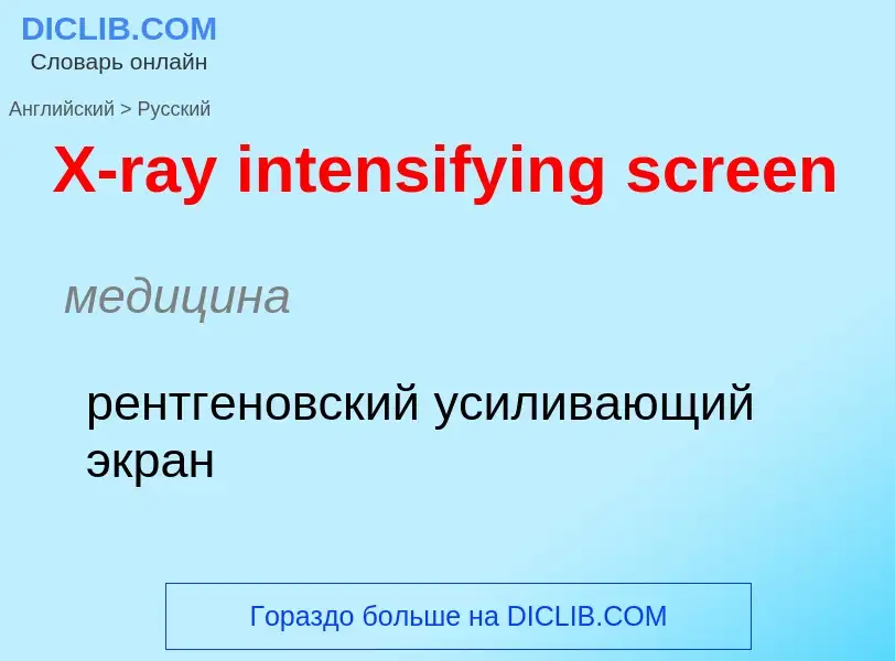 Как переводится X-ray intensifying screen на Русский язык