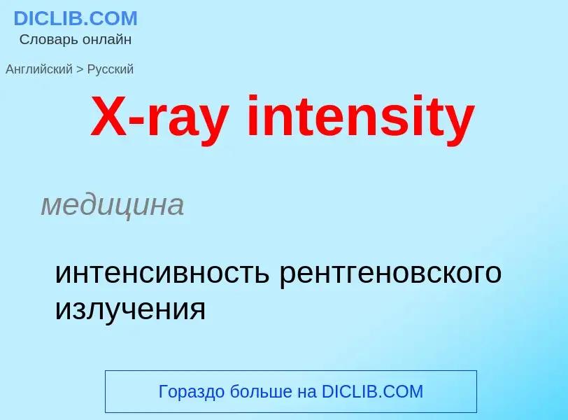 ¿Cómo se dice X-ray intensity en Ruso? Traducción de &#39X-ray intensity&#39 al Ruso