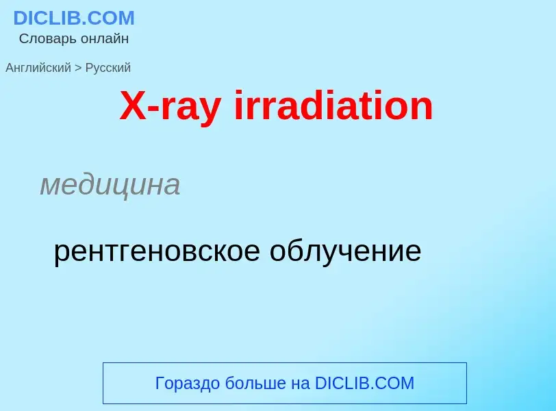 Μετάφραση του &#39X-ray irradiation&#39 σε Ρωσικά