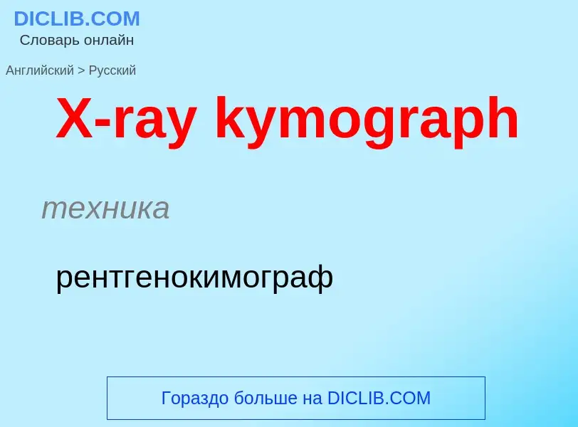 Traduzione di &#39X-ray kymograph&#39 in Russo