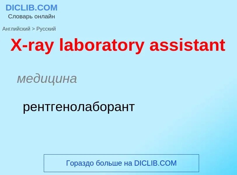 Как переводится X-ray laboratory assistant на Русский язык