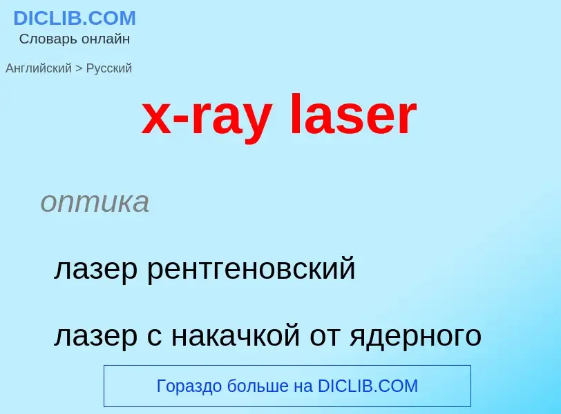 What is the الروسية for x-ray laser? Translation of &#39x-ray laser&#39 to الروسية