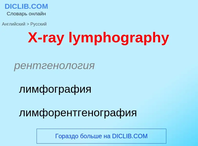 Traduzione di &#39X-ray lymphography&#39 in Russo