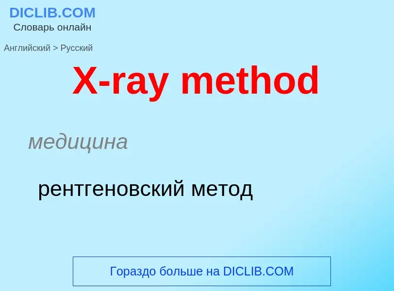 Как переводится X-ray method на Русский язык