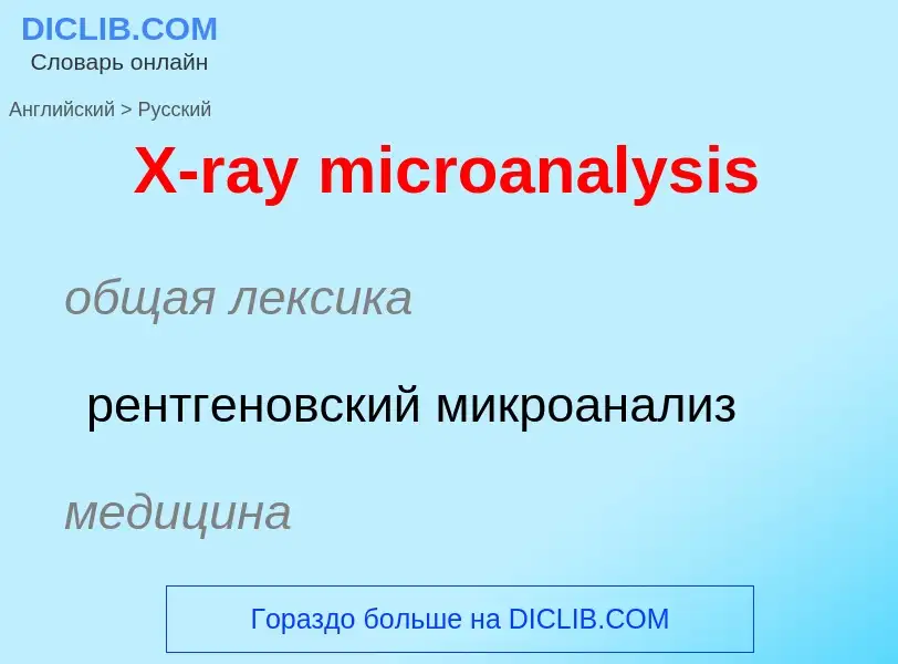 Traduzione di &#39X-ray microanalysis&#39 in Russo