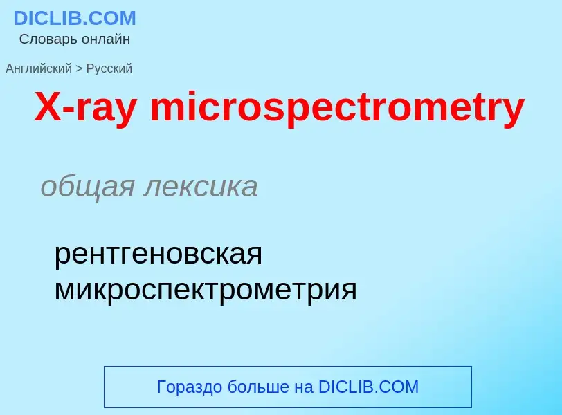 Как переводится X-ray microspectrometry на Русский язык