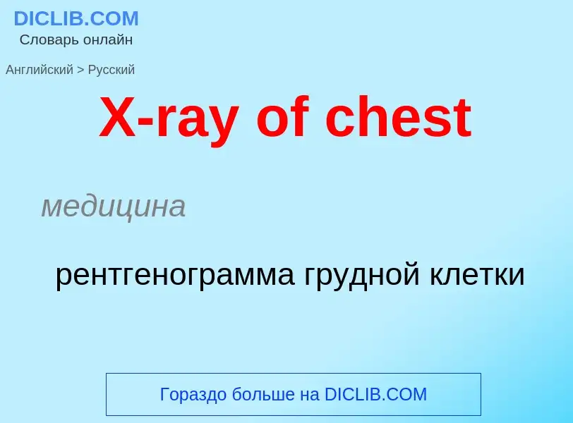 Как переводится X-ray of chest на Русский язык