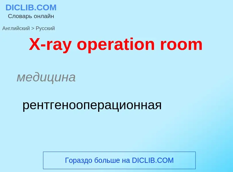 Как переводится X-ray operation room на Русский язык