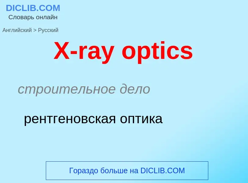 Traduzione di &#39X-ray optics&#39 in Russo