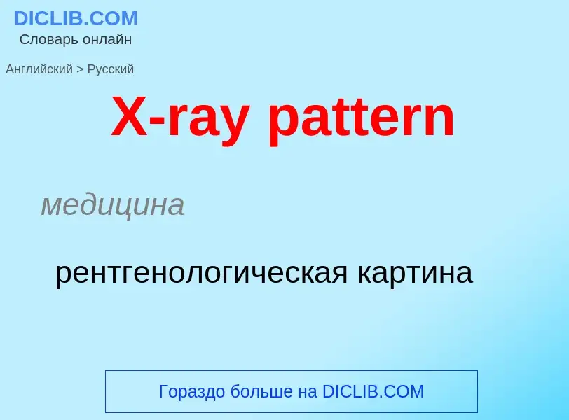 Как переводится X-ray pattern на Русский язык