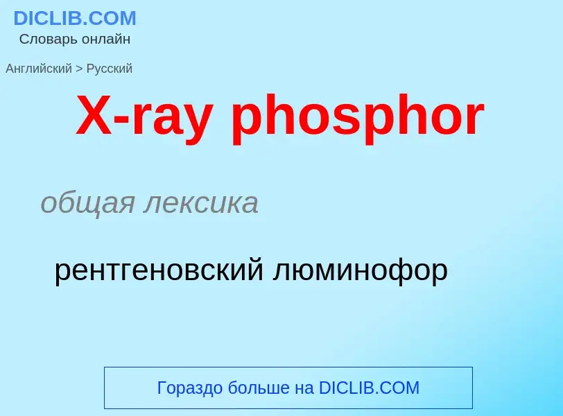 Как переводится X-ray phosphor на Русский язык