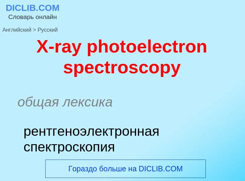 Как переводится X-ray photoelectron spectroscopy на Русский язык