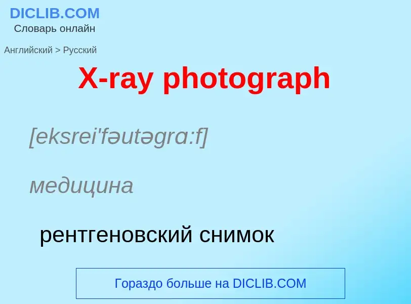 ¿Cómo se dice X-ray photograph en Ruso? Traducción de &#39X-ray photograph&#39 al Ruso