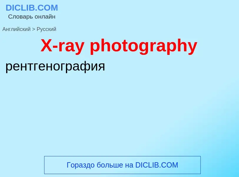 Vertaling van &#39X-ray photography&#39 naar Russisch