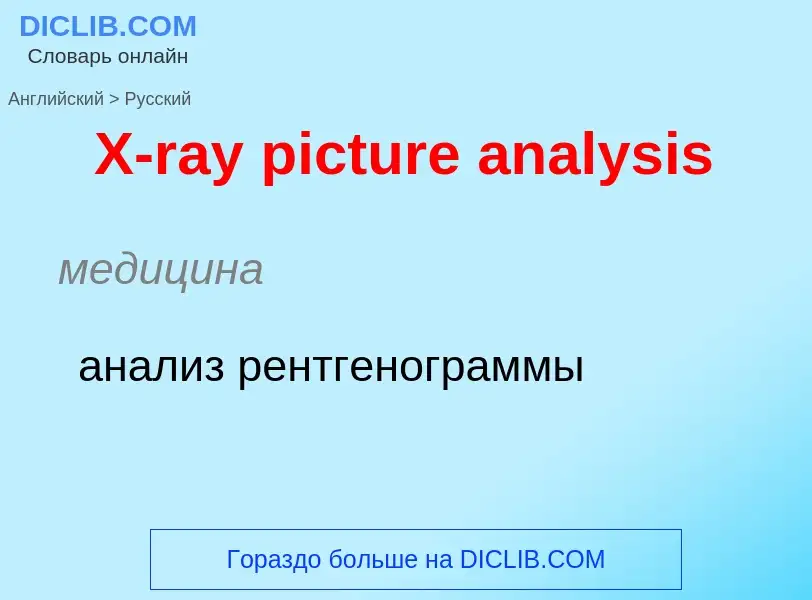 ¿Cómo se dice X-ray picture analysis en Ruso? Traducción de &#39X-ray picture analysis&#39 al Ruso