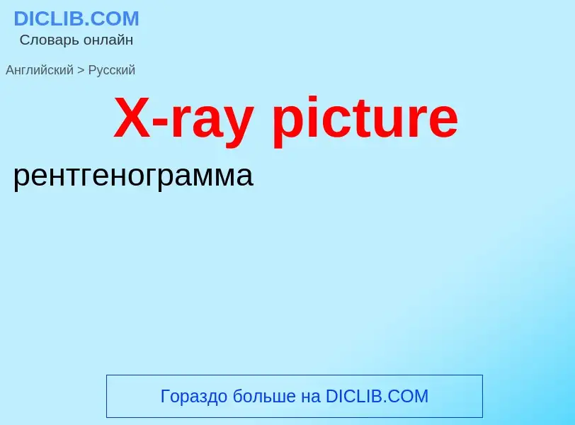 Как переводится X-ray picture на Русский язык