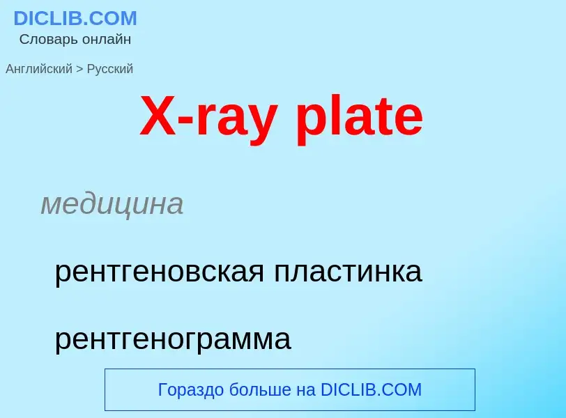 Μετάφραση του &#39X-ray plate&#39 σε Ρωσικά