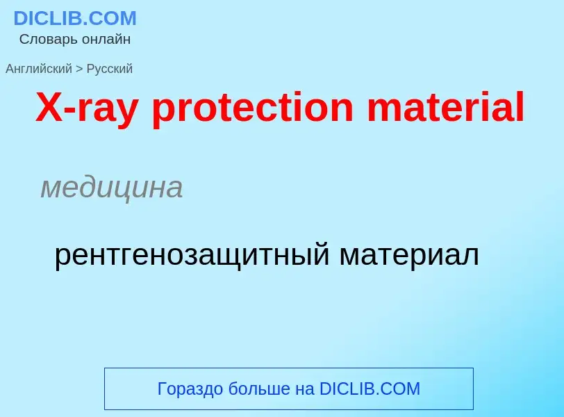 ¿Cómo se dice X-ray protection material en Ruso? Traducción de &#39X-ray protection material&#39 al 