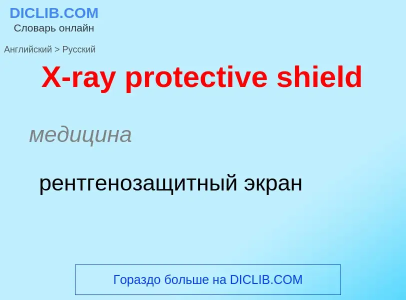 Как переводится X-ray protective shield на Русский язык