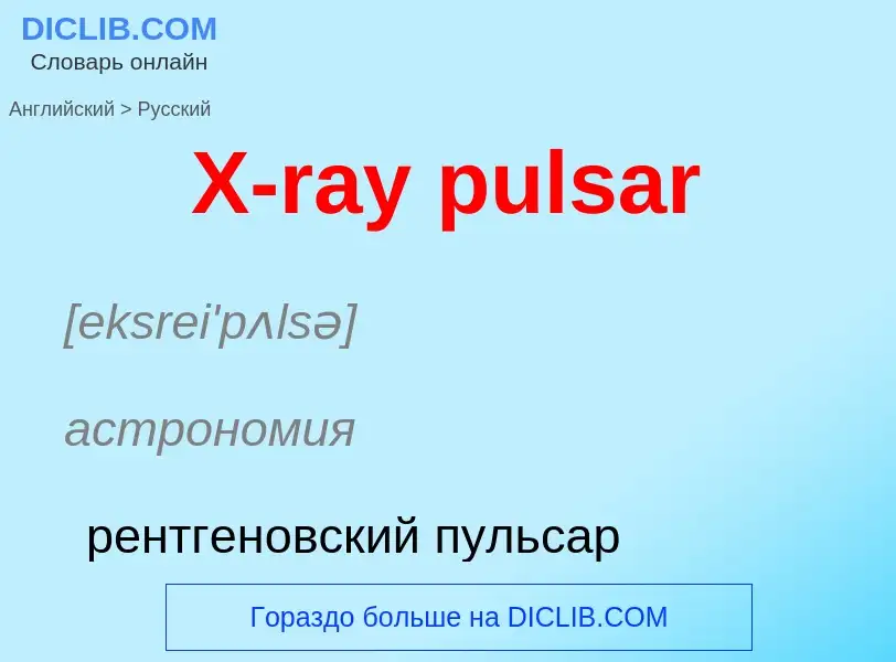 Μετάφραση του &#39X-ray pulsar&#39 σε Ρωσικά