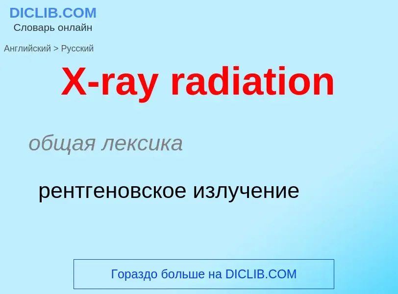 Traduzione di &#39X-ray radiation&#39 in Russo