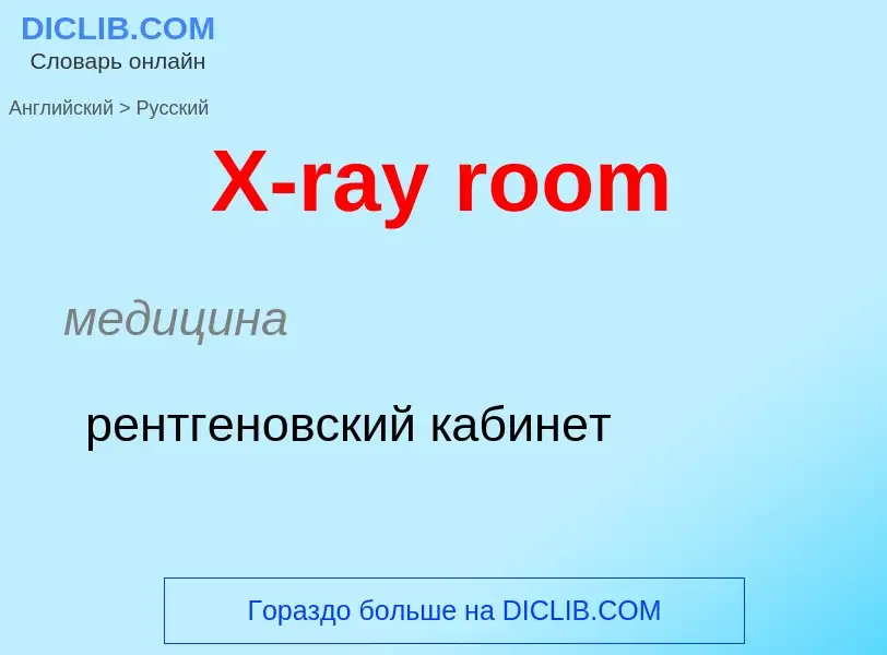 Vertaling van &#39X-ray room&#39 naar Russisch