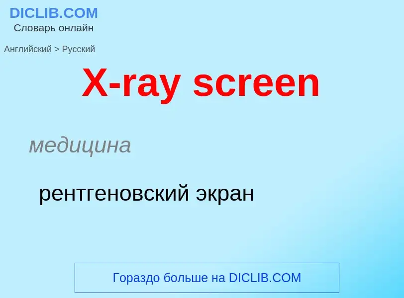 Как переводится X-ray screen на Русский язык