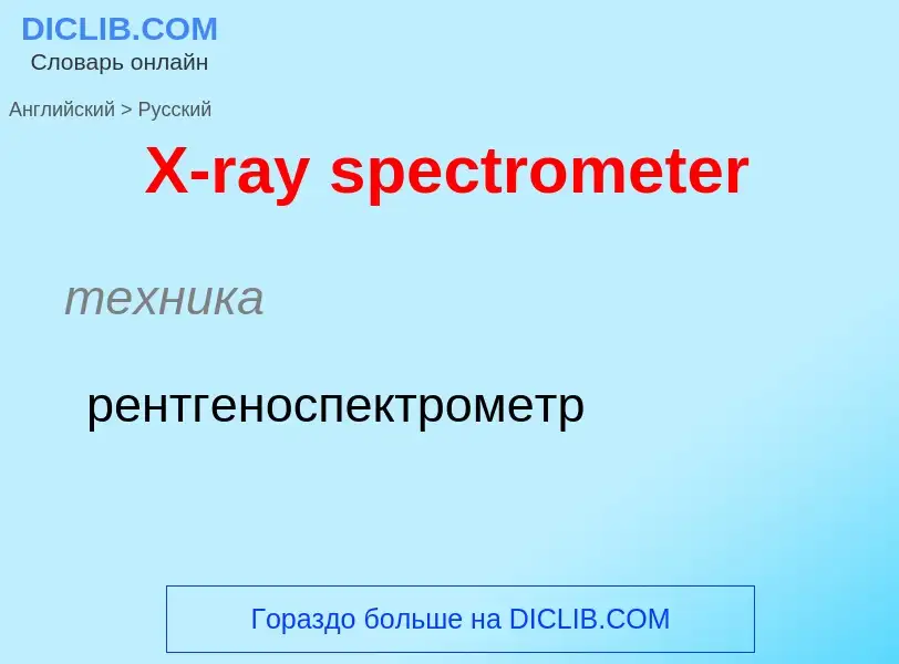 Como se diz X-ray spectrometer em Russo? Tradução de &#39X-ray spectrometer&#39 em Russo