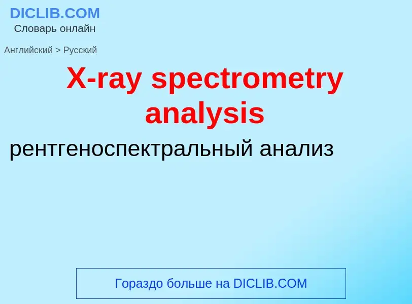 Как переводится X-ray spectrometry analysis на Русский язык