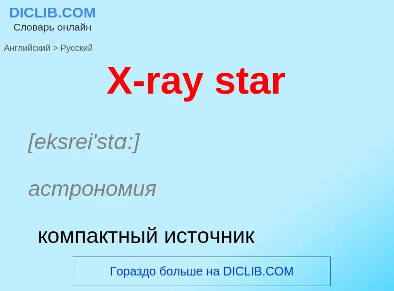 Как переводится X-ray star на Русский язык