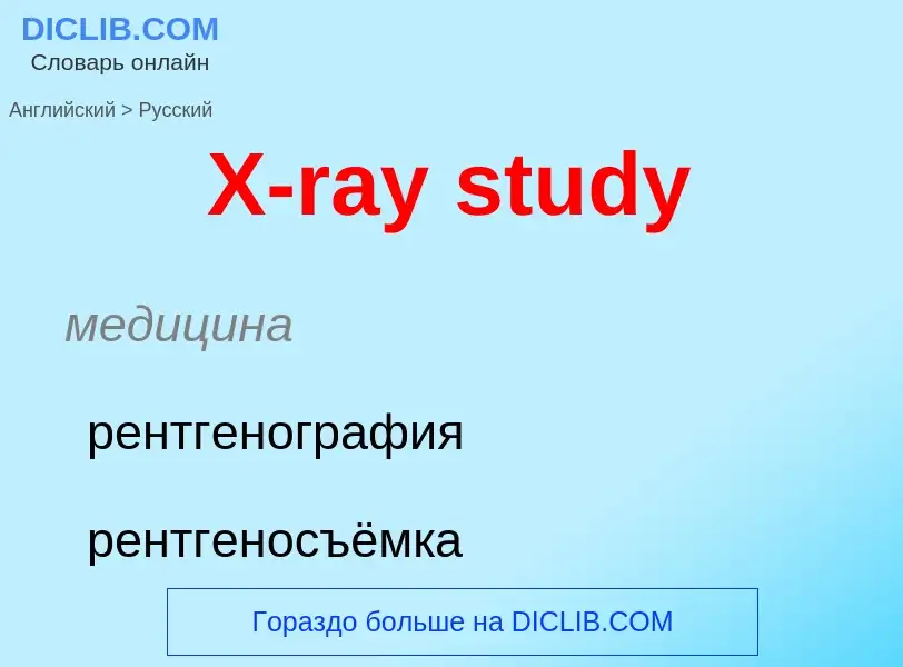 Как переводится X-ray study на Русский язык