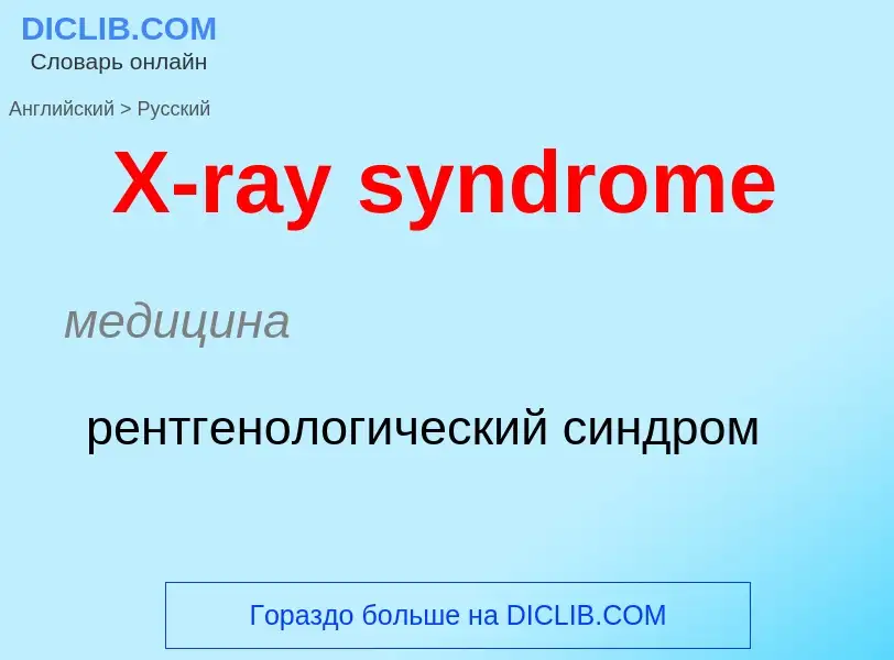 Как переводится X-ray syndrome на Русский язык