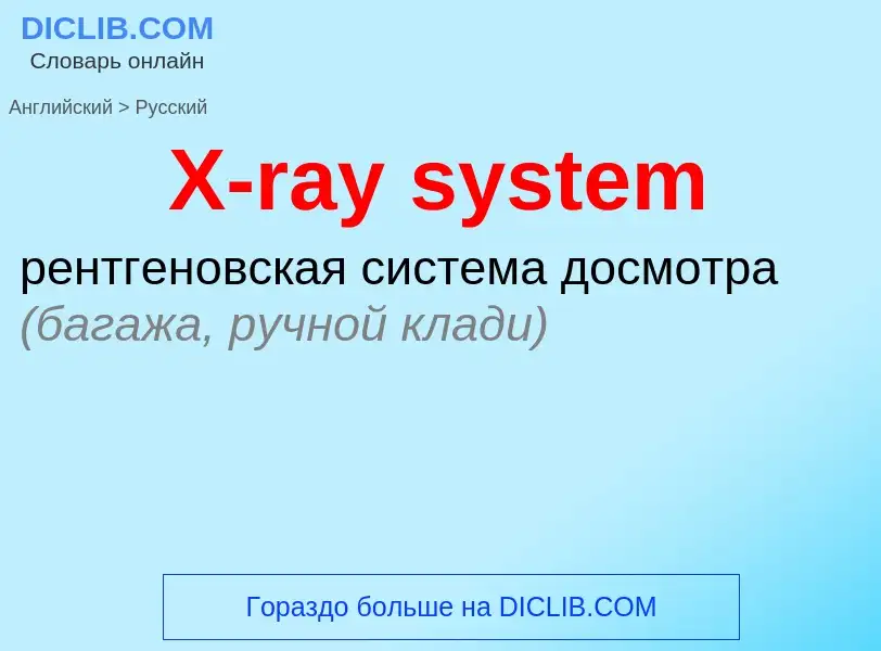 Как переводится X-ray system на Русский язык