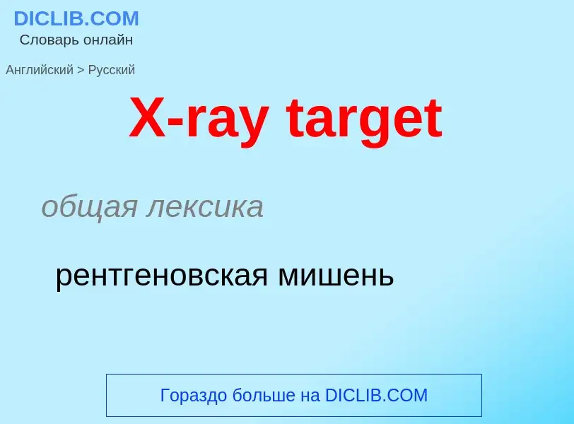 Como se diz X-ray target em Russo? Tradução de &#39X-ray target&#39 em Russo