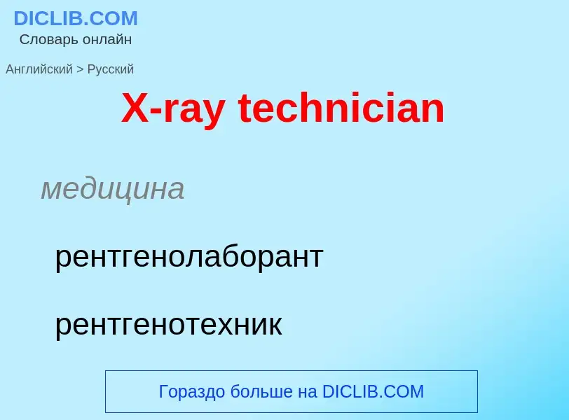 Как переводится X-ray technician на Русский язык