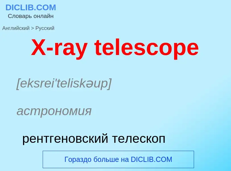 Traduzione di &#39X-ray telescope&#39 in Russo