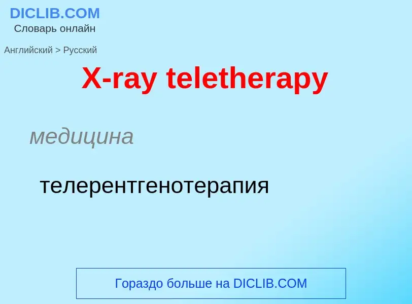 Traduzione di &#39X-ray teletherapy&#39 in Russo