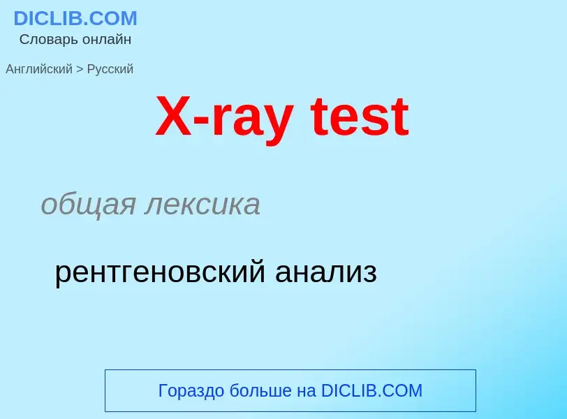 Como se diz X-ray test em Russo? Tradução de &#39X-ray test&#39 em Russo