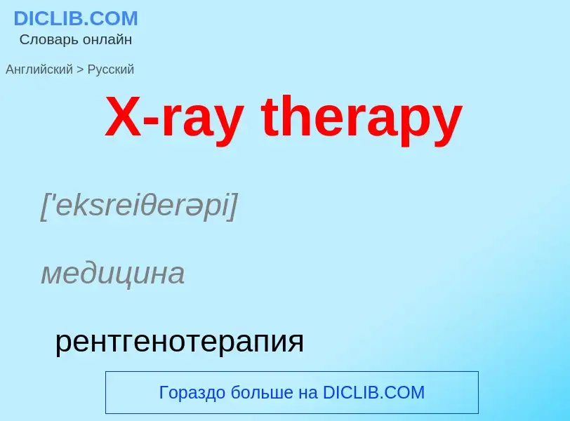 Μετάφραση του &#39X-ray therapy&#39 σε Ρωσικά