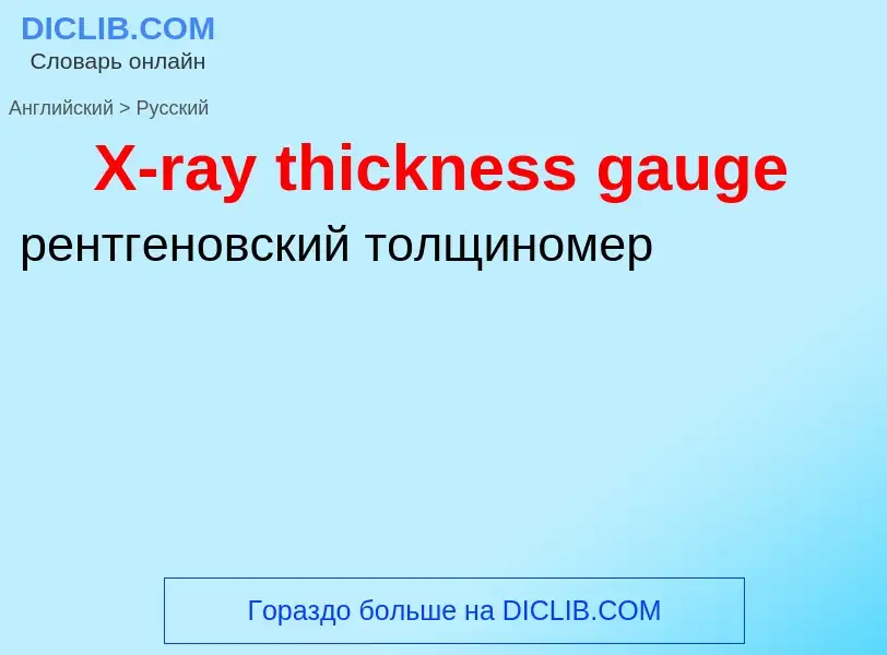 Como se diz X-ray thickness gauge em Russo? Tradução de &#39X-ray thickness gauge&#39 em Russo