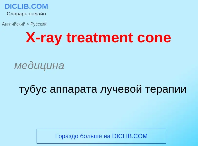 Como se diz X-ray treatment cone em Russo? Tradução de &#39X-ray treatment cone&#39 em Russo