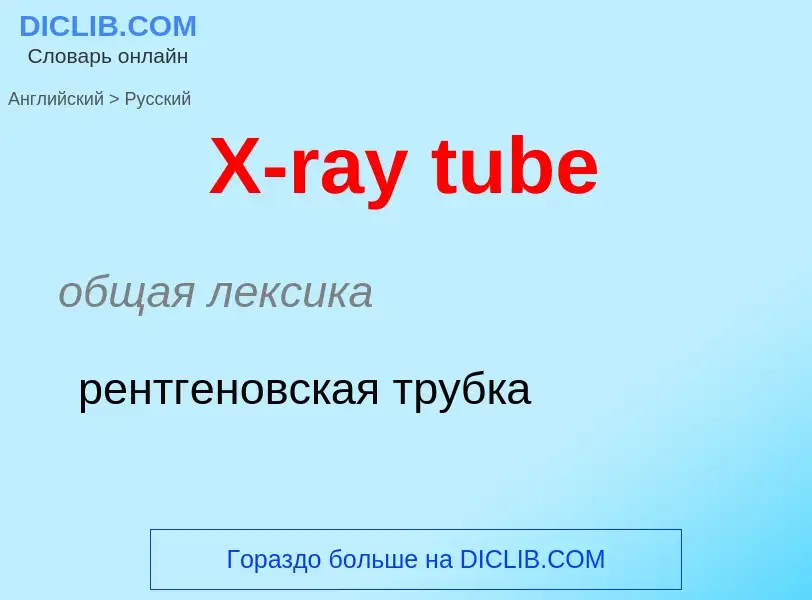 Traduzione di &#39X-ray tube&#39 in Russo