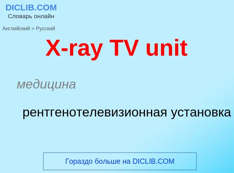 Как переводится X-ray TV unit на Русский язык