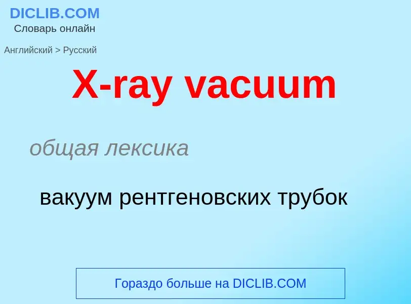 Como se diz X-ray vacuum em Russo? Tradução de &#39X-ray vacuum&#39 em Russo