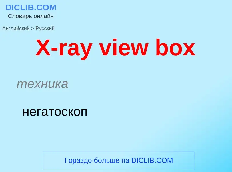 Как переводится X-ray view box на Русский язык