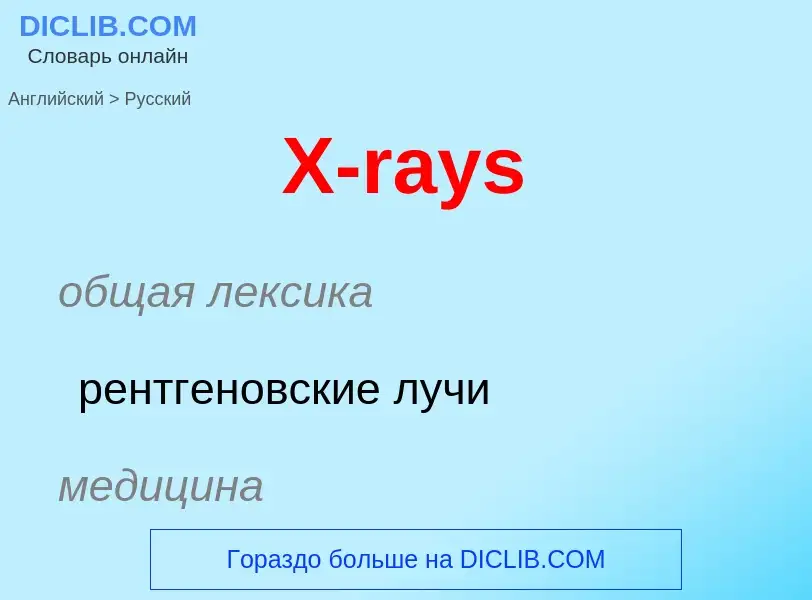 Как переводится X-rays на Русский язык