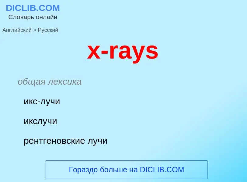 Как переводится x-rays на Русский язык